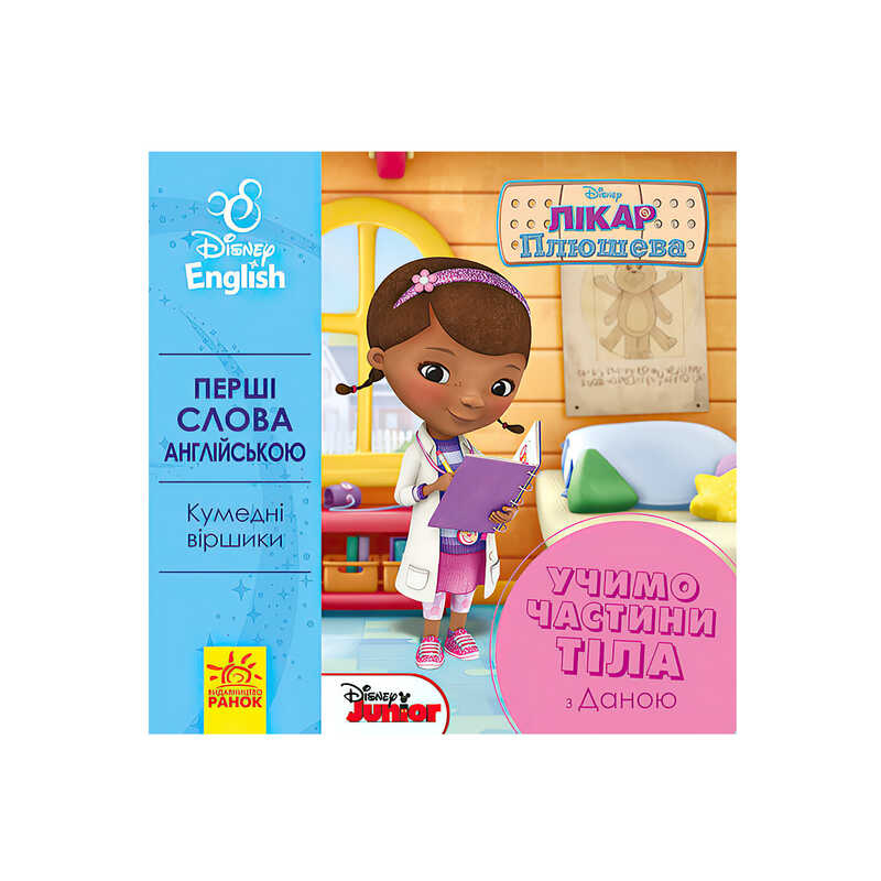 гр Книга “Перші слова англіською. Вчимо частини тіла з Даною.“ (УА) (20) ЛП9200021УА “Ранок“
