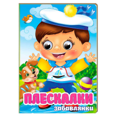 гр Книга “Плескалки. Забавлянки“ 9786178405939 (20) “Пегас“, 10 картонних сторінок