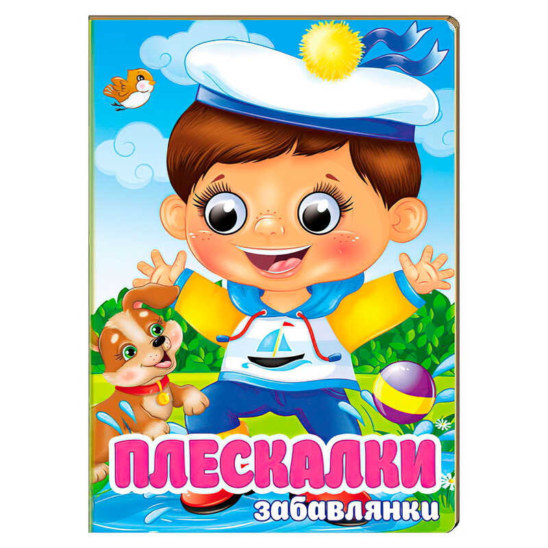 гр Книга “Плескалки. Забавлянки“ 9786178405939 (20) “Пегас“, 10 картонних сторінок