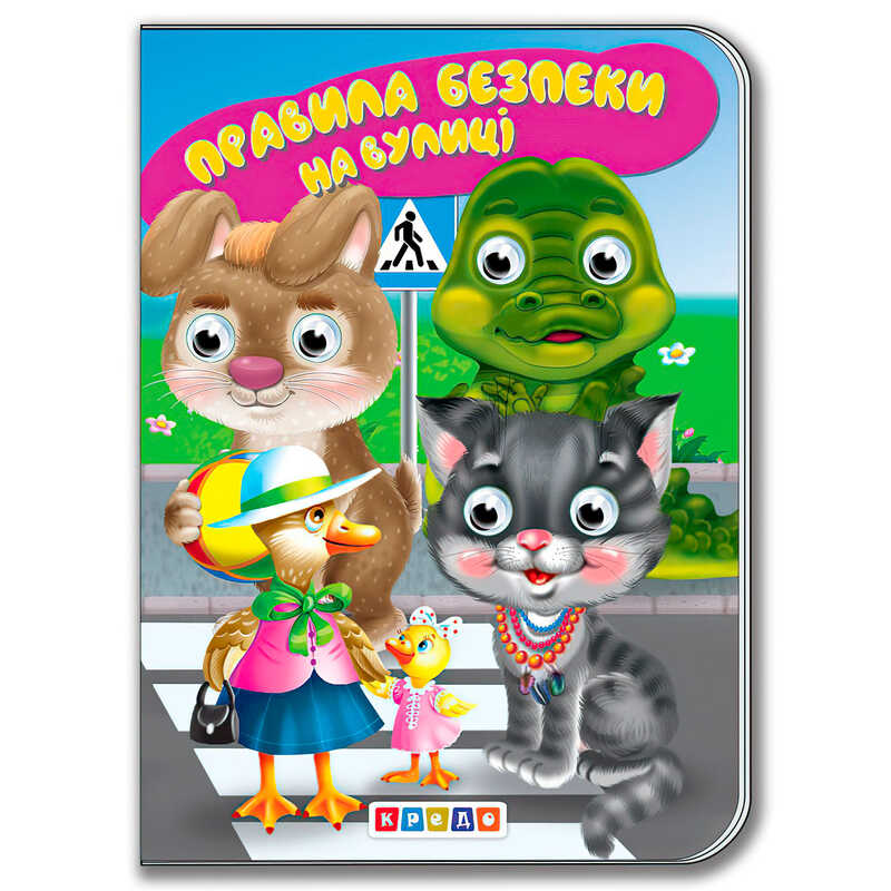 гр Книга “Правила безпеки на вулиці“ укр. 9786178038427 / 103 771 (20) “Кредо“