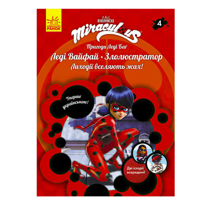 гр Книга “Пригоди Леді Баг. Книга 4: Леді Вайфай і Злолюстратор“ /укр/ ЛП1475004У (20) “Ранок“