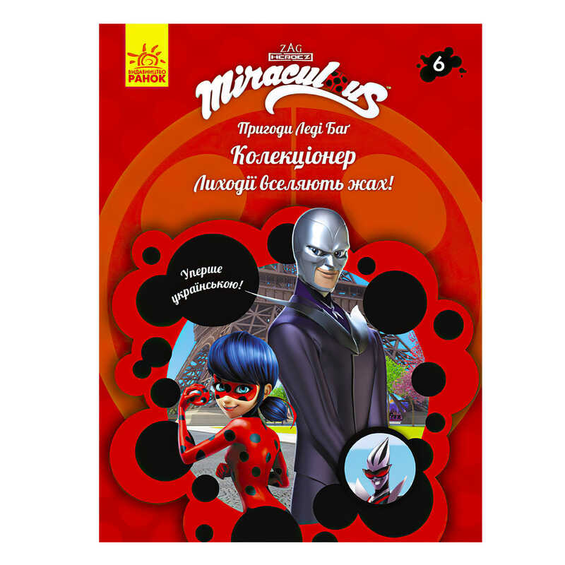 гр Книга “Пригоди Леді Баг. Книга 6: Колекціонер“ /укр/ ЛП1475006У (20) “Ранок“