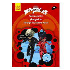 гр Книга “Пригоди Леді Баг. Книга 9: Льодовик“ /укр/ ЛП1475009У (20) “Ранок“