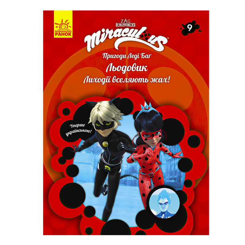 гр Книга “Пригоди Леді Баг. Книга 9: Льодовик“ /укр/ ЛП1475009У (20) “Ранок“