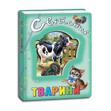 гр Книга “Про тварин. Свійські тварини“ код 99 005 /укр/ (12) 9786177526802 “Кредо“