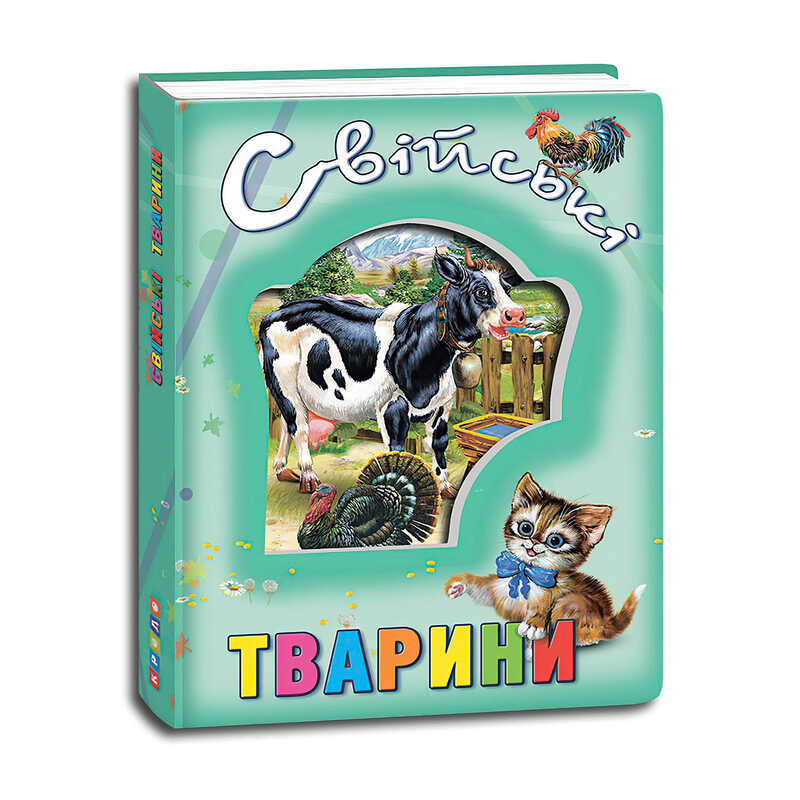 гр Книга “Про тварин. Свійські тварини“ код 99 005 /укр/ (12) 9786177526802 “Кредо“