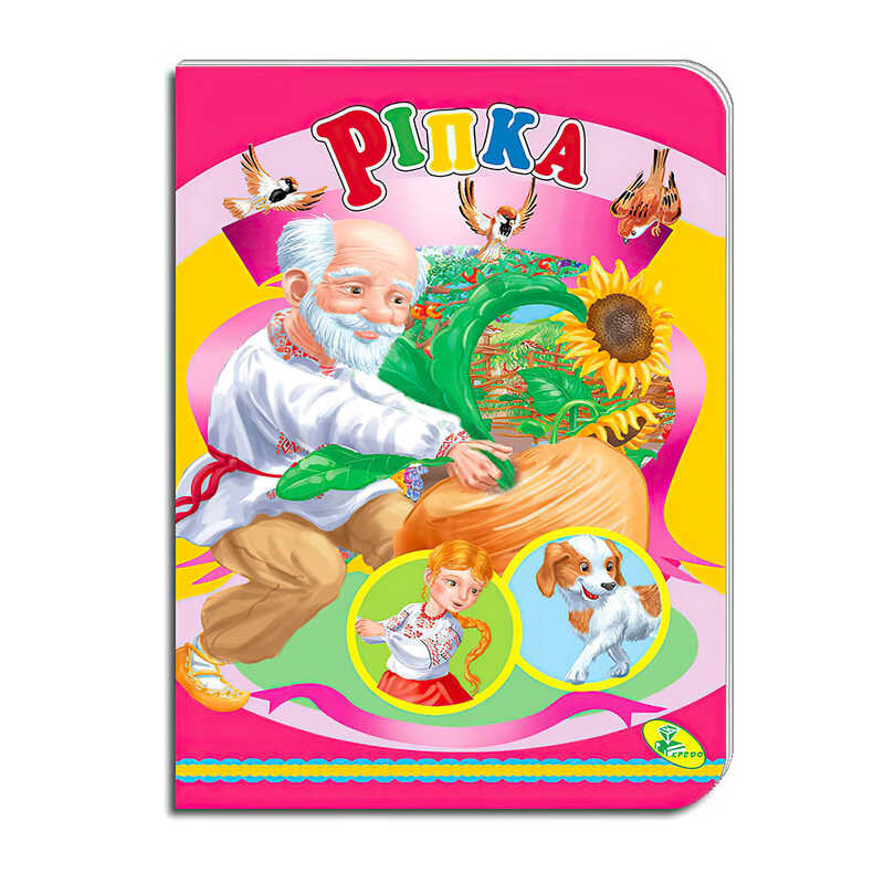 гр Книга “Ріпка “ ЦК (укр) 9786178038670 (20) “Кредо“
