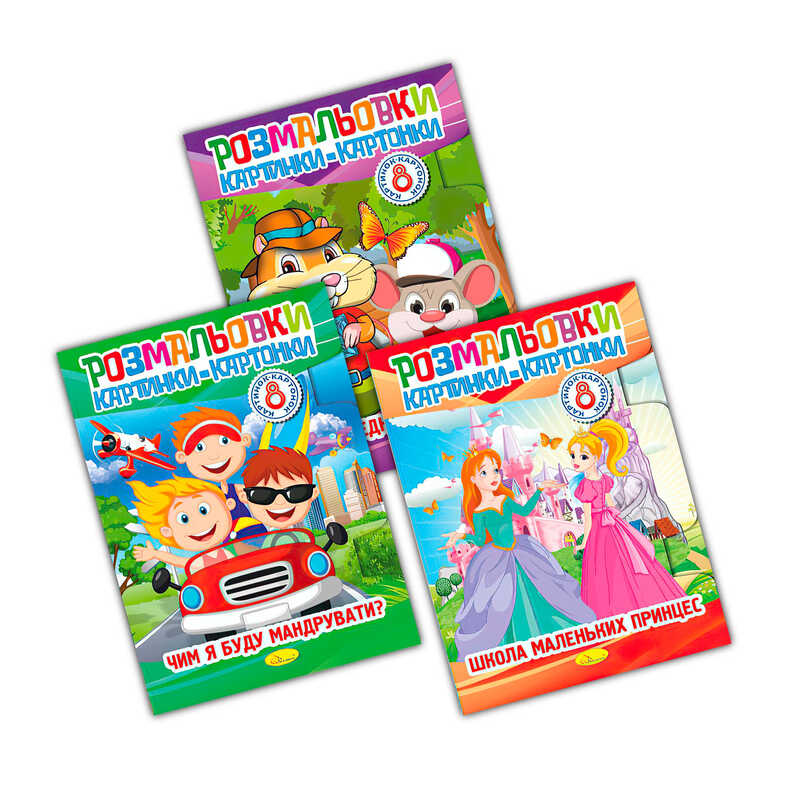 гр Книга “Розмальовки картинки-картонки“ ВИДАЄТЬСЯ МІКС ВИДІВ РМ-26 (16) “Апельсин“, / ЦІНА ЗА 1 ШТ / 3 види, 8 сторінок