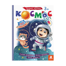 гр Розумні наліпки “Космос“ КН879007У /Укр/ (20) “Кенгуру“
