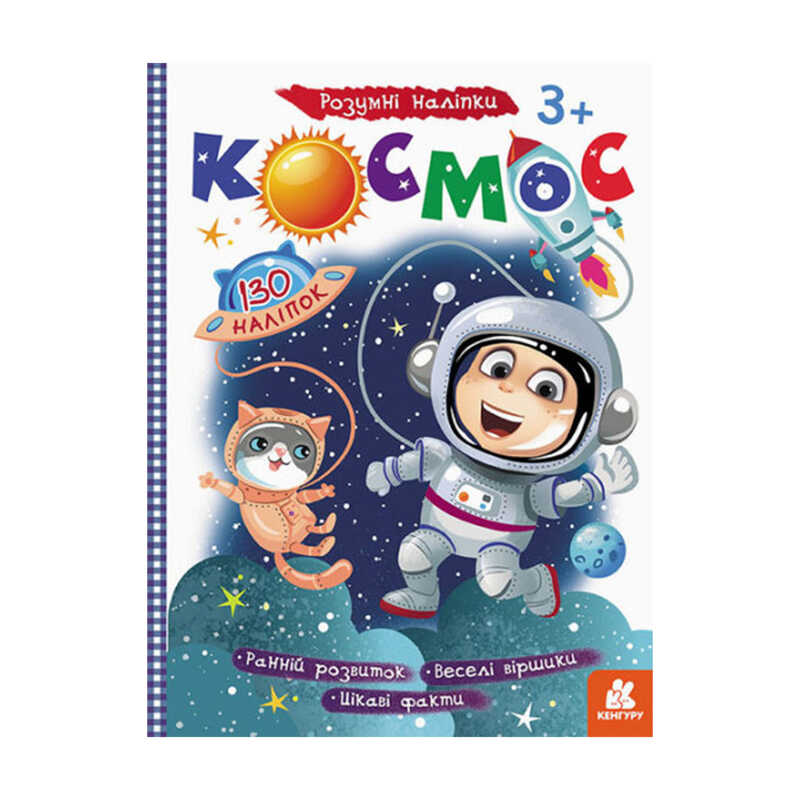 гр Розумні наліпки “Космос“ КН879007У /Укр/ (20) “Кенгуру“