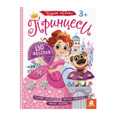 гр Розумні наліпки “Принцеси“ КН879008У /Укр/ (20) “Кенгуру“