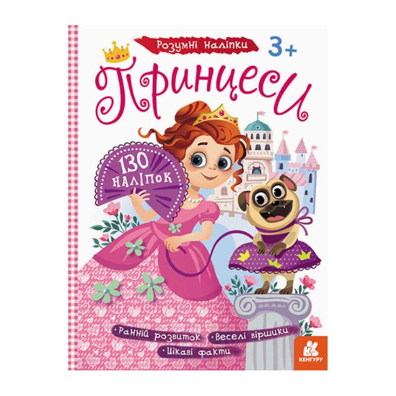 гр Розумні наліпки “Принцеси“ КН879008У /Укр/ (20) “Кенгуру“