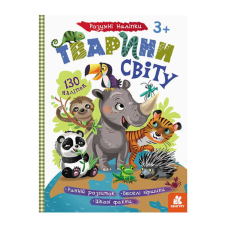 гр Розумні наліпки “Тварини світу“ КН879005У /Укр/ (20) “Кенгуру“