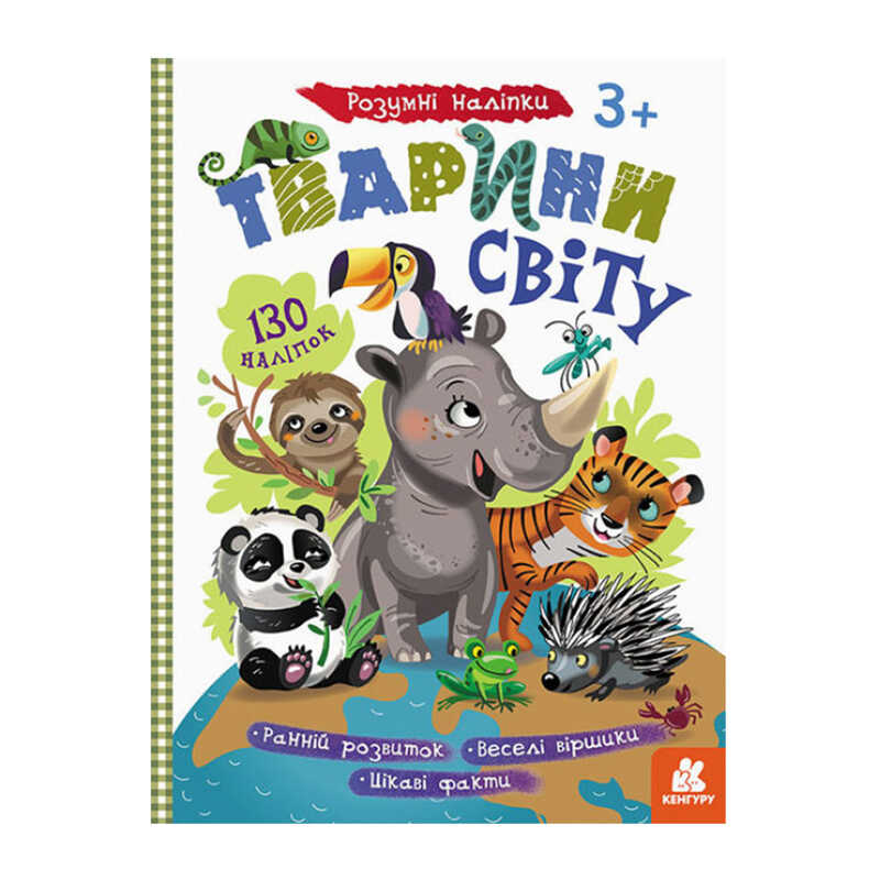 гр Розумні наліпки “Тварини світу“ КН879005У /Укр/ (20) “Кенгуру“