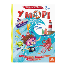 гр Розумні наліпки “У морі“ КН879009У /Укр/ (20) “Кенгуру“