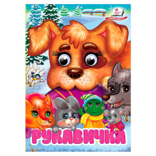 гр Книга “Рукавичка“ 9786178405816 (20) “Пегас“, 10 картонних сторінок