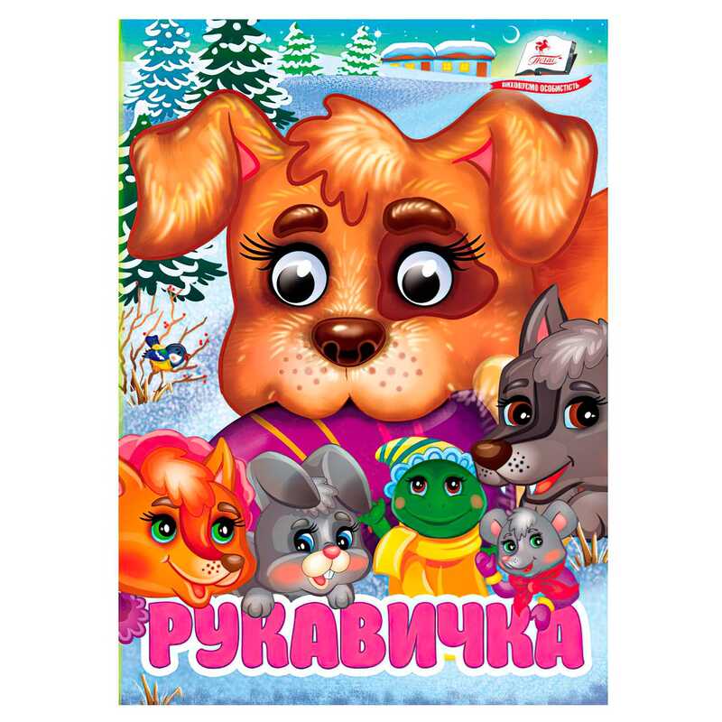 гр Книга “Рукавичка“ 9786178405816 (20) “Пегас“, 10 картонних сторінок