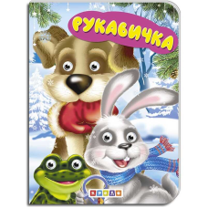 гр Книга “Рукавичка“ укр. 9789664694053 (20) “Кредо“