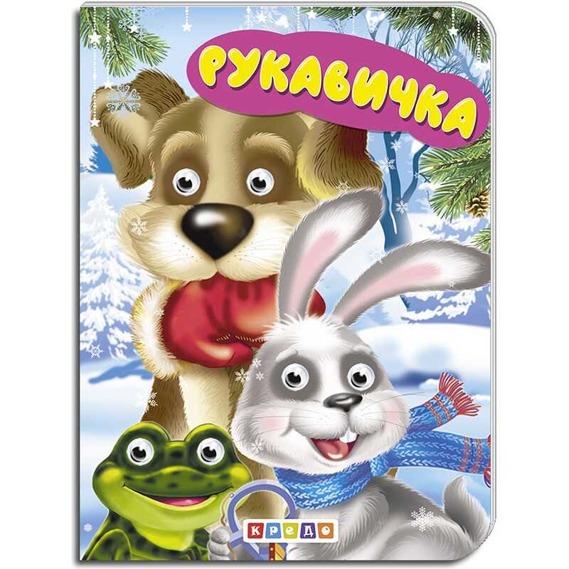 гр Книга “Рукавичка“ укр. 9789664694053 (20) “Кредо“ гр Книга “Рукавичка“ укр. 9789664694053 (20) “Кредо“