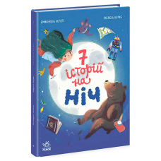 гр Книга “Сім історій на ніч“ Ч1832004У (5) “Ранок“