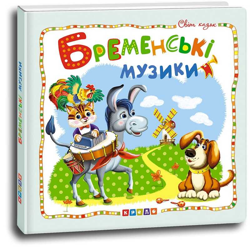 гр Світ казок “Бременські музікантік“ (укр) 9786177526994 (50)
