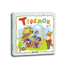 гр Світ казок “Теремок“ (укр) 9786177545094 (10) “Кредо“