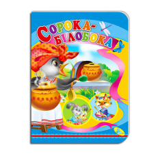 гр Книга “Сорока-білобока “ ЦК (укр) 9786178038694 (20) “Кредо“