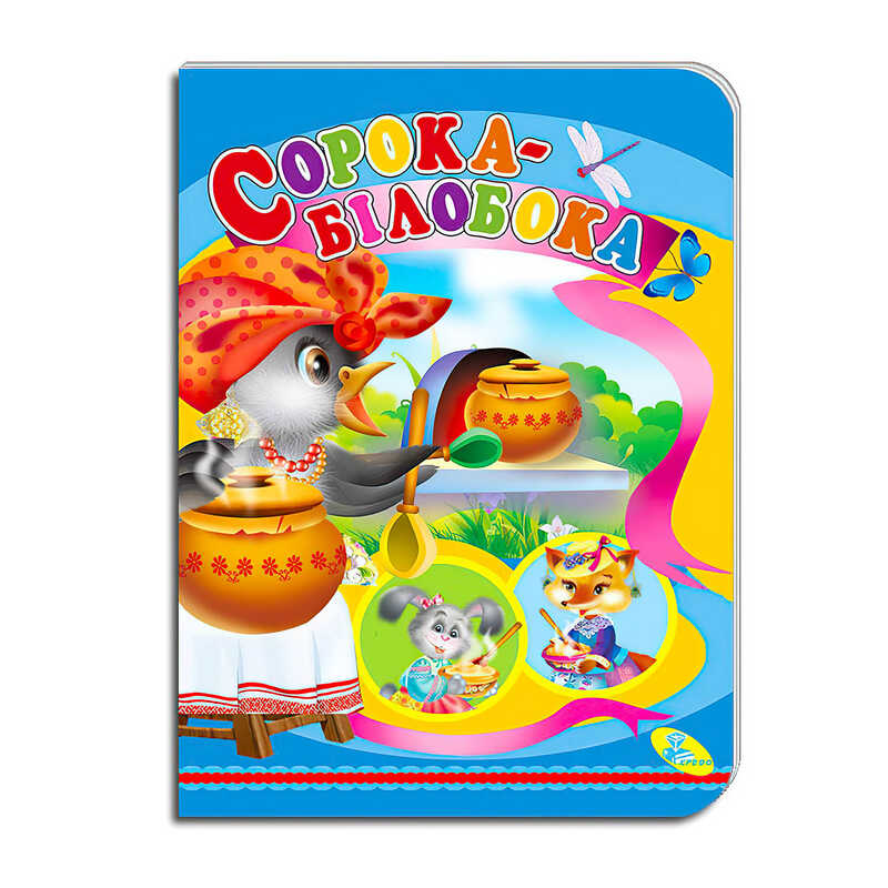 гр Книга “Сорока-білобока “ ЦК (укр) 9786178038694 (20) “Кредо“