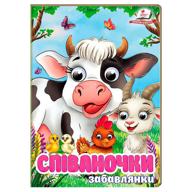 гр Книга “Співаночки. Забавлянки“ 9786178638009 (20) “Пегас“, 10 картонних сторінок