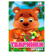 гр Книга “Тваринки.Загадки“ 9786178405724 (20) “Пегас“, 10 картонних сторінок
