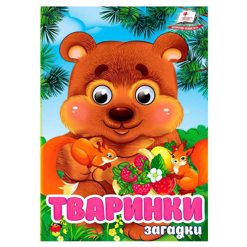 гр Книга “Тваринки.Загадки“ 9786178405724 (20) “Пегас“, 10 картонних сторінок