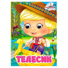 гр Книга “Телесик“ 9786178405847 (20) “Пегас“, 10 картонних сторінок