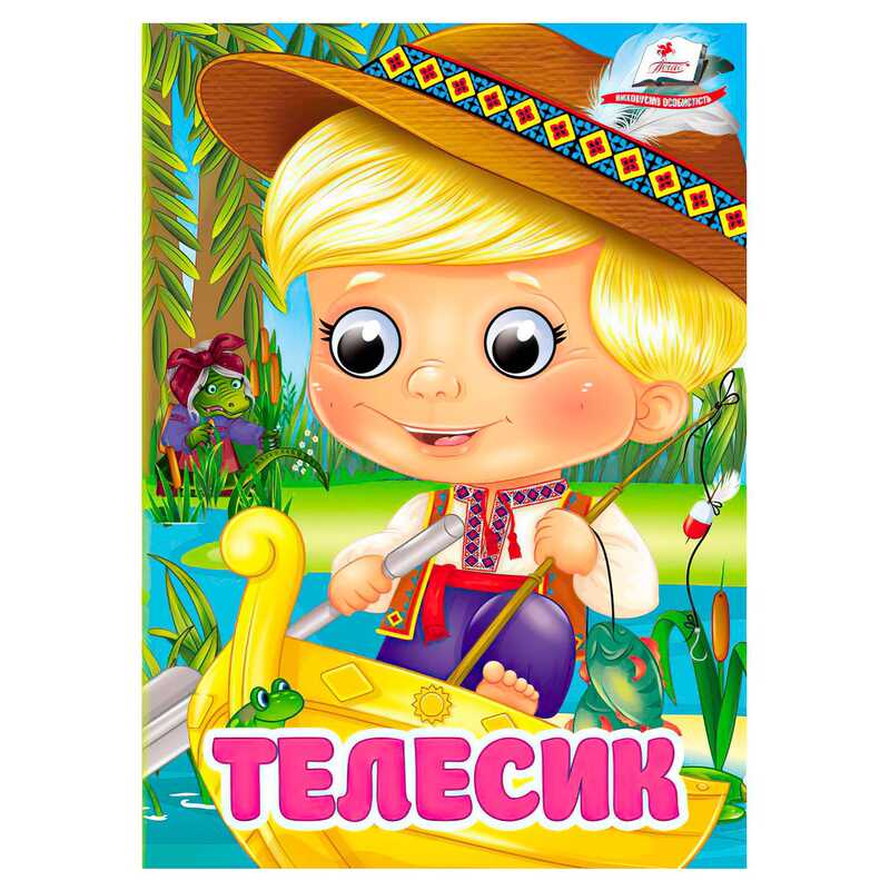 гр Книга “Телесик“ 9786178405847 (20) “Пегас“, 10 картонних сторінок