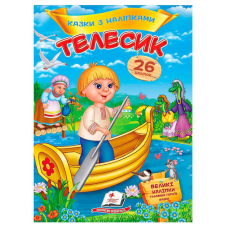 гр Книга “Телесик. Казки з наліпками“ 9786178172527 /укр/ (50) “Пегас“