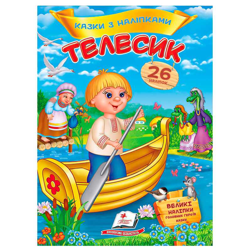 гр Книга “Телесик. Казки з наліпками“ 9786178172527 /укр/ (50) “Пегас“