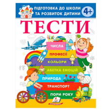 гр Книга “ТЕСТИ 4+. Підготовка до школи та розвиток дитини“ 9786178405083 (20) “Пегас“, розмір - 20х25.5 см, 64 сторінки, м“яка обкладинка, папір - офсет
