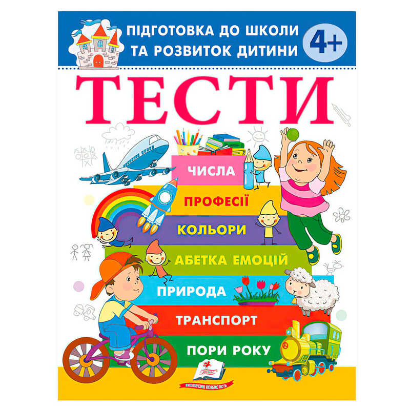 гр Книга “ТЕСТИ 4+. Підготовка до школи та розвиток дитини“ 9786178405083 (20) “Пегас“, розмір - 20х25.5 см, 64 сторінки, м“яка обкладинка, папір - офсет