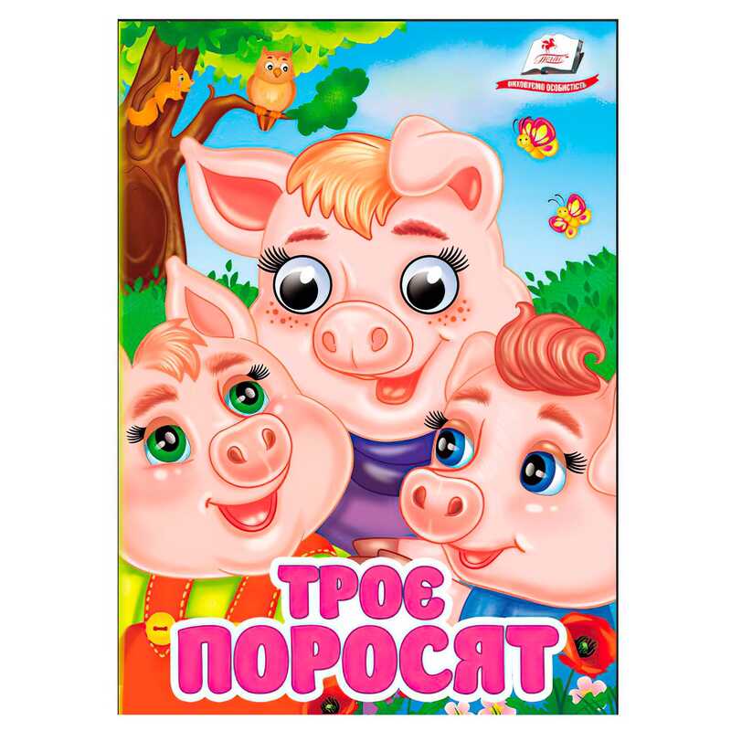 гр Книга “Троє поросят“ 9786178405861 (20) “Пегас“, 10 картонних сторінок