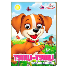 гр Книга “Тупці-тупці. Забавлянки“ 9786178405946 (20) “Пегас“, 10 картонних сторінок