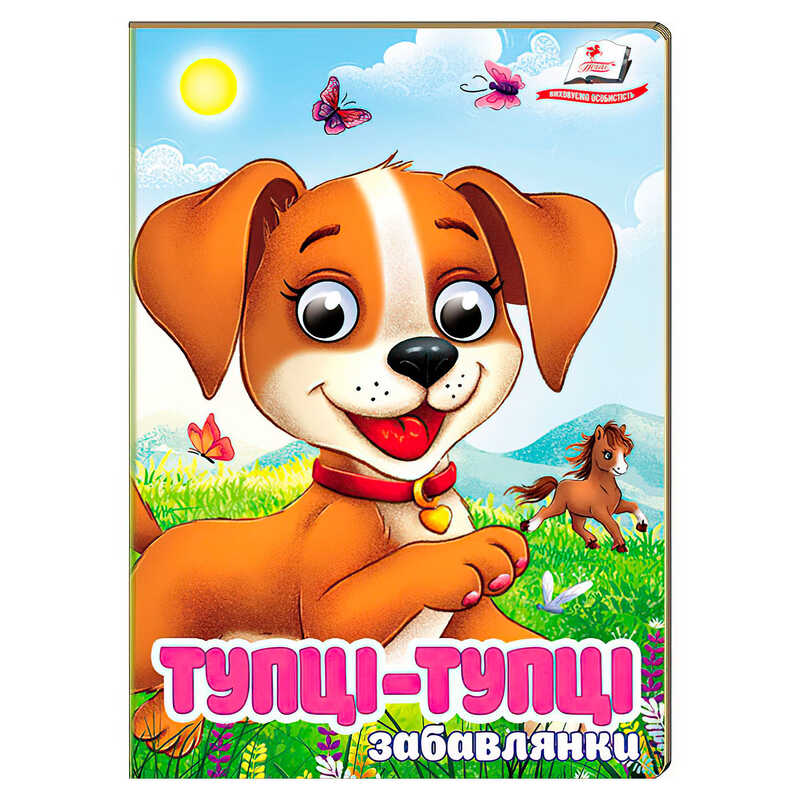 гр Книга “Тупці-тупці. Забавлянки“ 9786178405946 (20) “Пегас“, 10 картонних сторінок