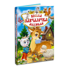гр Книга “У.К. Весела навчайка малюкам“ (нова) 99183 / 9789664694015 /укр/ (10) “Кредо“