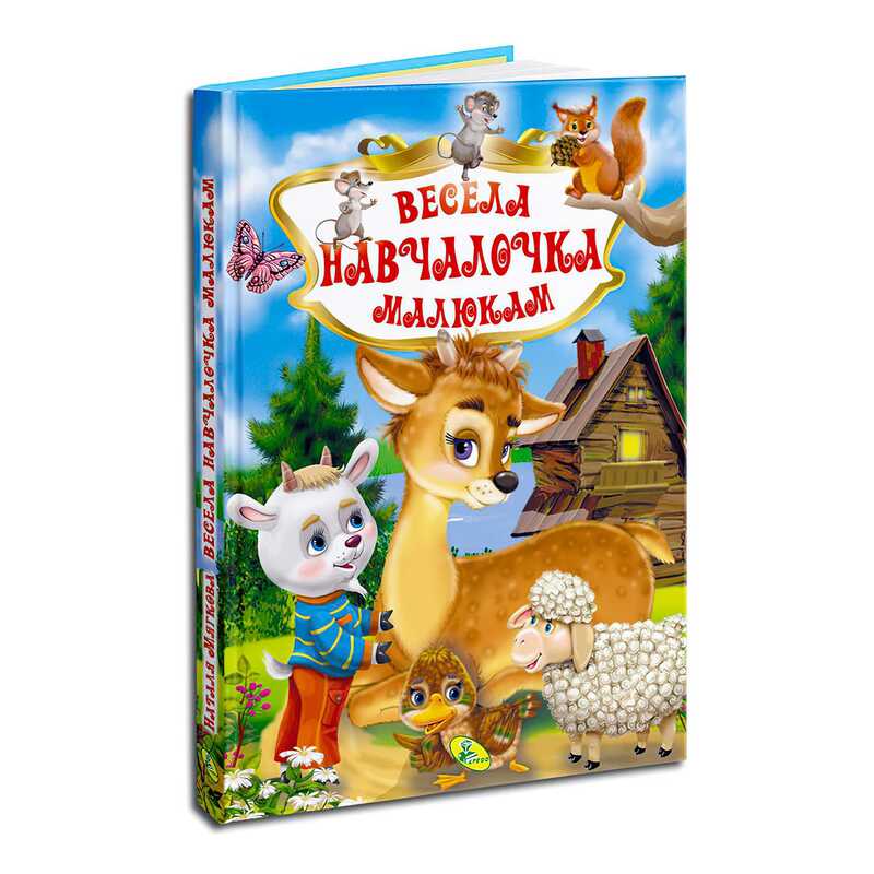гр Книга “У.К. Весела навчайка малюкам“ (нова) 99183 / 9789664694015 /укр/ (10) “Кредо“