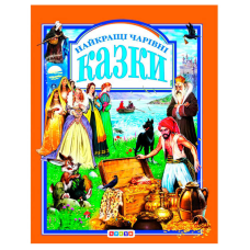 гр Книга “У.К.Найкращі чарівні казки“ (нова) 52836 / 9789669665539 /укр/ (10) “Кредо“