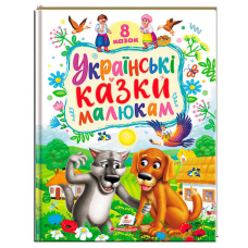 гр Книга “Українські казки малюкам“ 9786178405892 (5) “Пегас“, 8 казок