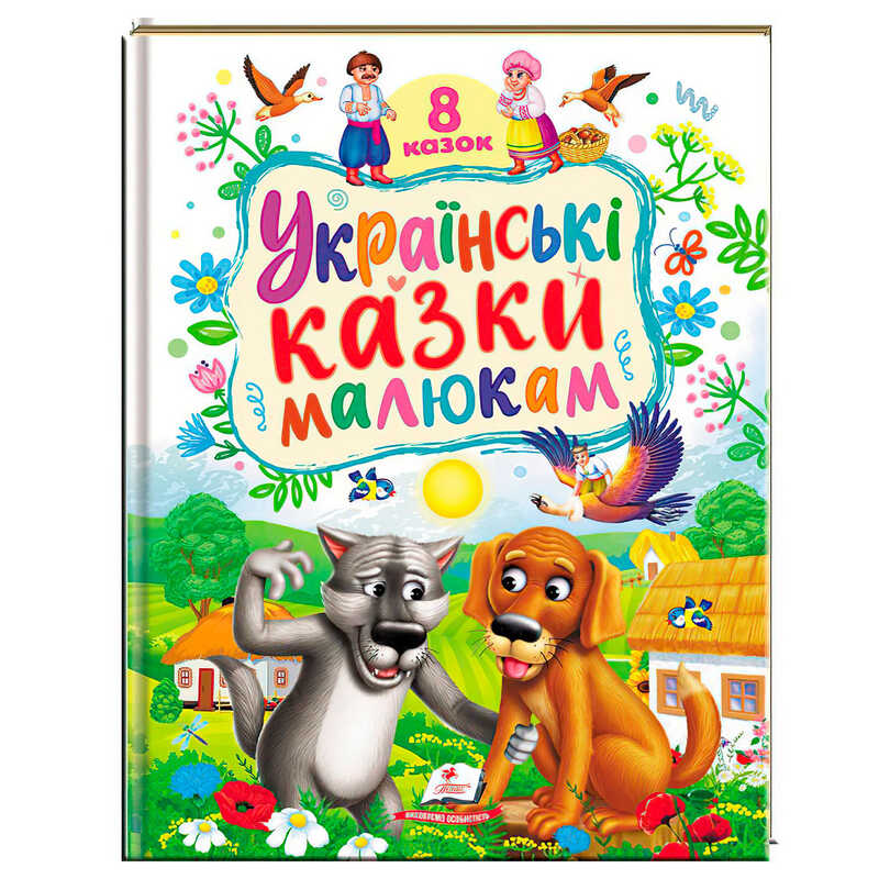 гр Книга “Українські казки малюкам“ 9786178405892 (5) “Пегас“, 8 казок