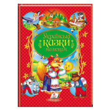 гр Книга “Українські казки малюкам“ НОВ 9789664669730 /укр/ (10) “Пегас“