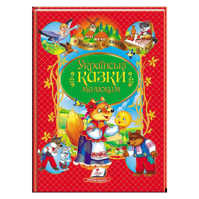 гр Книга “Українські казки малюкам“ НОВ 9789664669730 /укр/ (10) “Пегас“