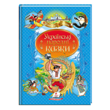 гр Книга “Українські народні казки“ 9789664669051 /укр/ (10) “Пегас“