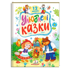 гр Книга “Улюблені казки“ 9786178405434 (5) “Пегас“