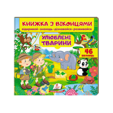 гр Книга “Улюблені тварини (віконця)“ 9789669477477 /укр/ (16) “Пегас“